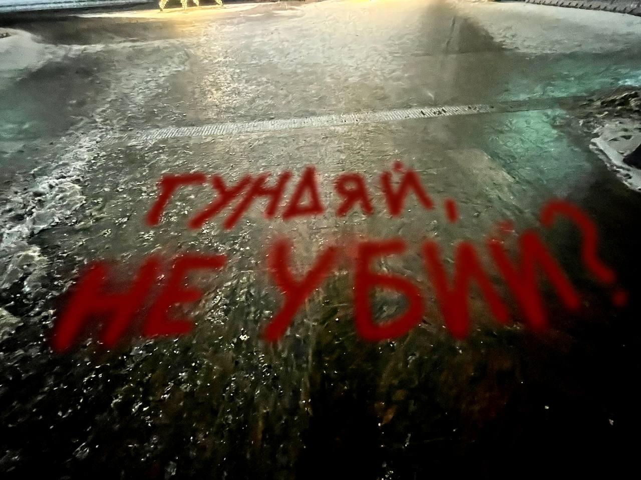 Напис навпроти Храму Христа Спасителя у Москві Graffiti outside the Cathedral to Christ the Saviour in Moscow in protest at Patriarch Kirill’s support for Russia’s war against Ukraine