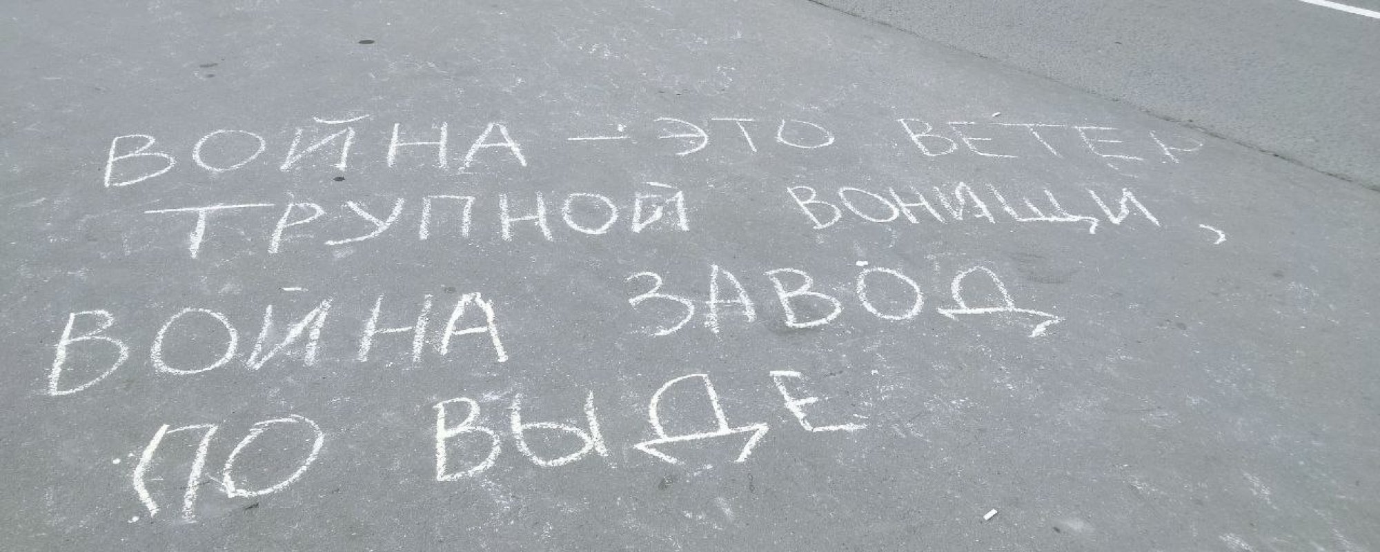 Напис на асфальті у Москві. Фото: ОВД-Инфо