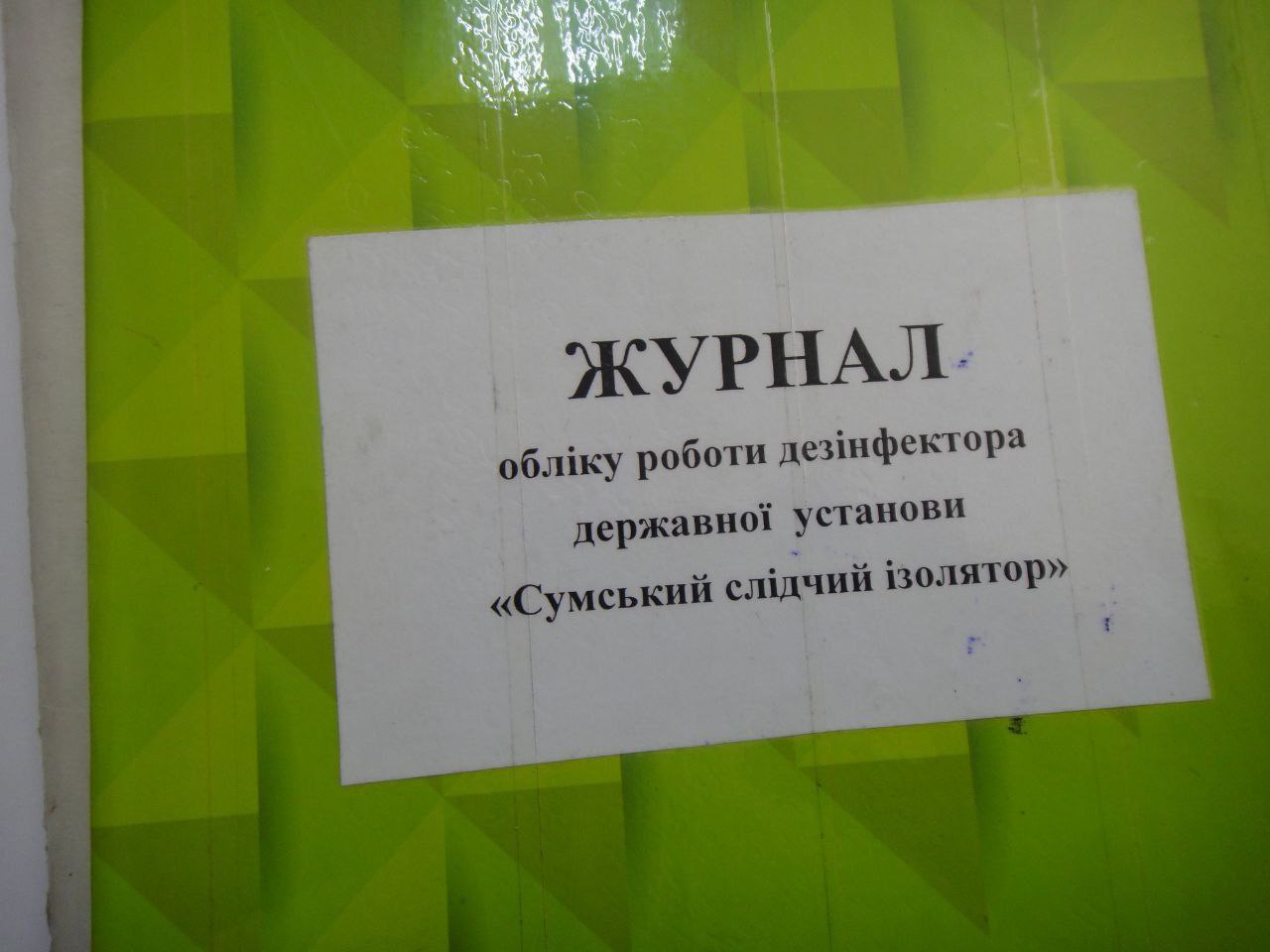 [Сумський слідчий ізолятор]