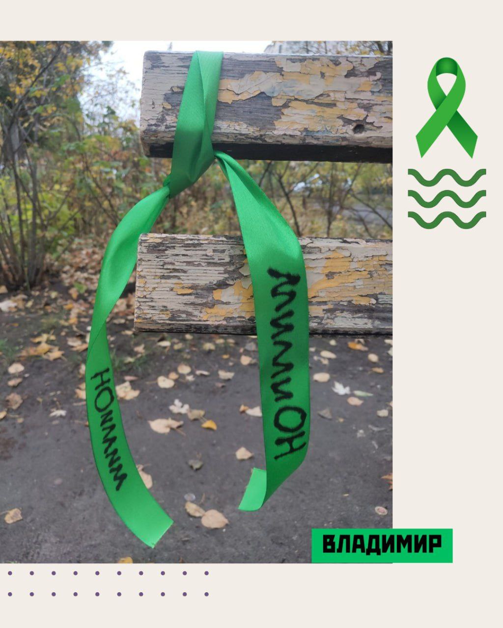 Фото: Зеленая лента