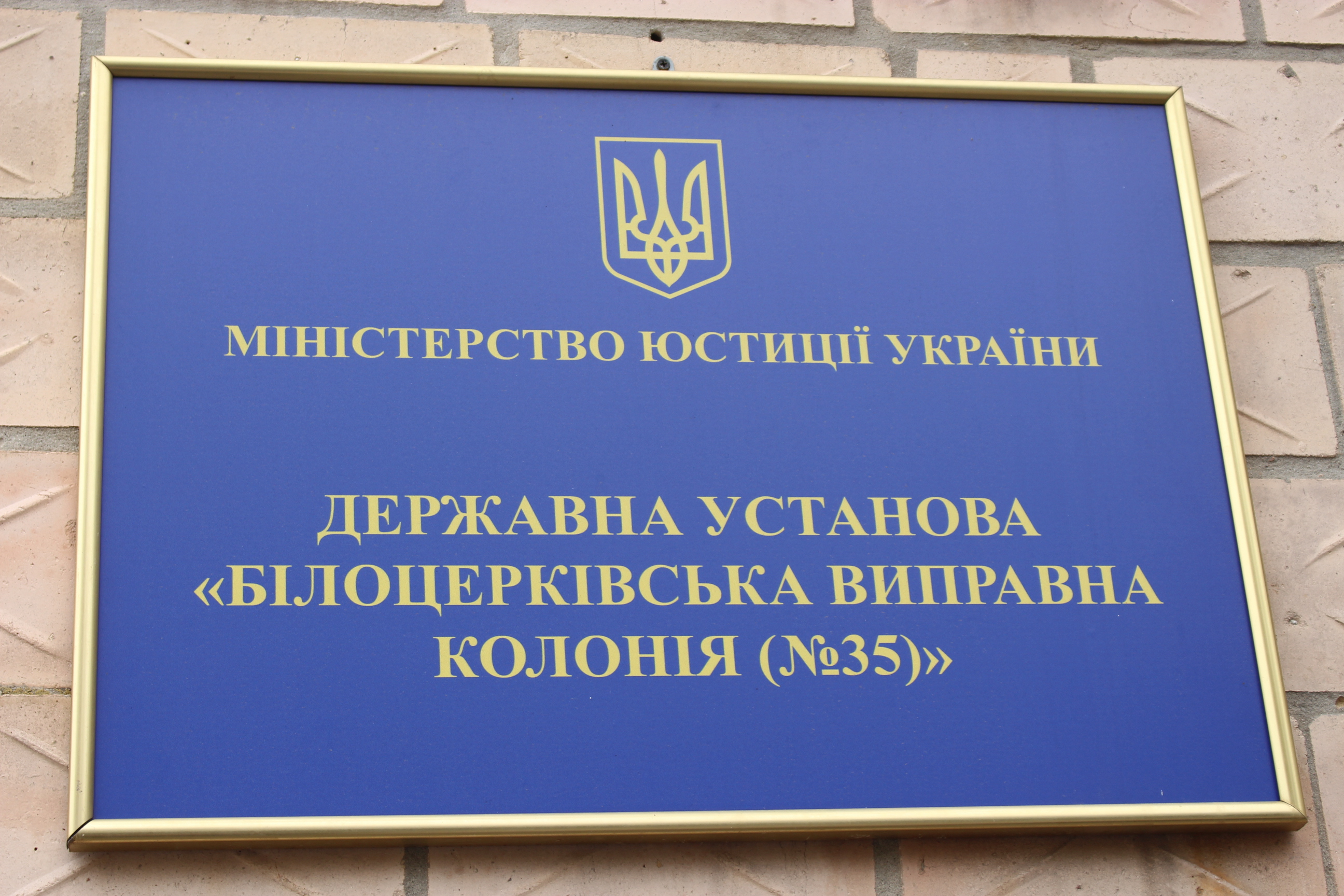 [Білоцерківська виправна колонія (№35)]