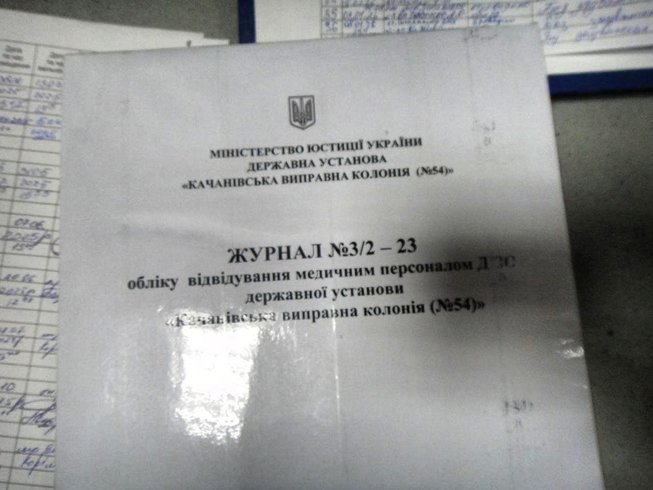 [ДУ “Качанівська виправна колонія (№54)”]