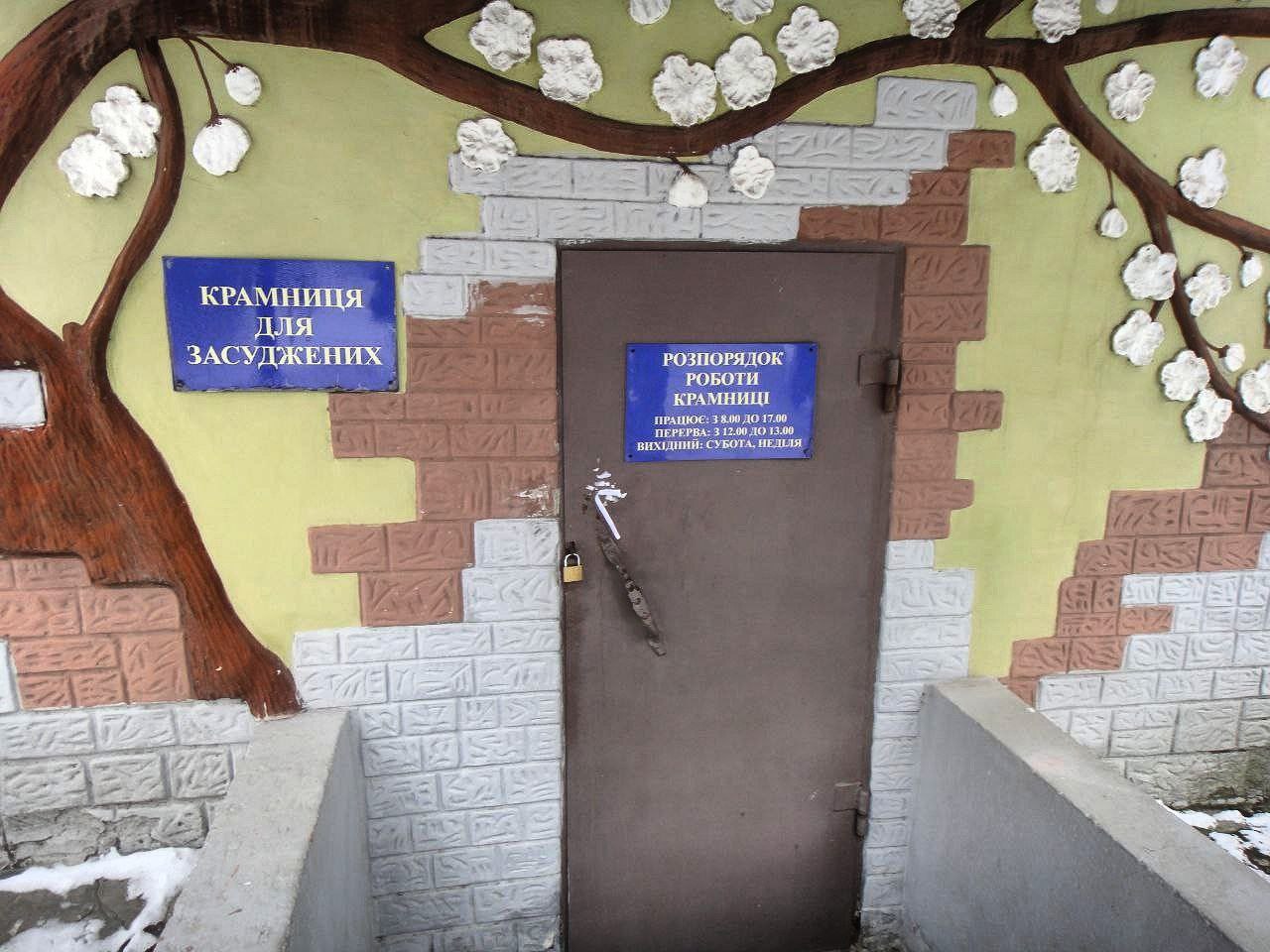 [ДУ “Качанівська виправна колонія (№54)”]