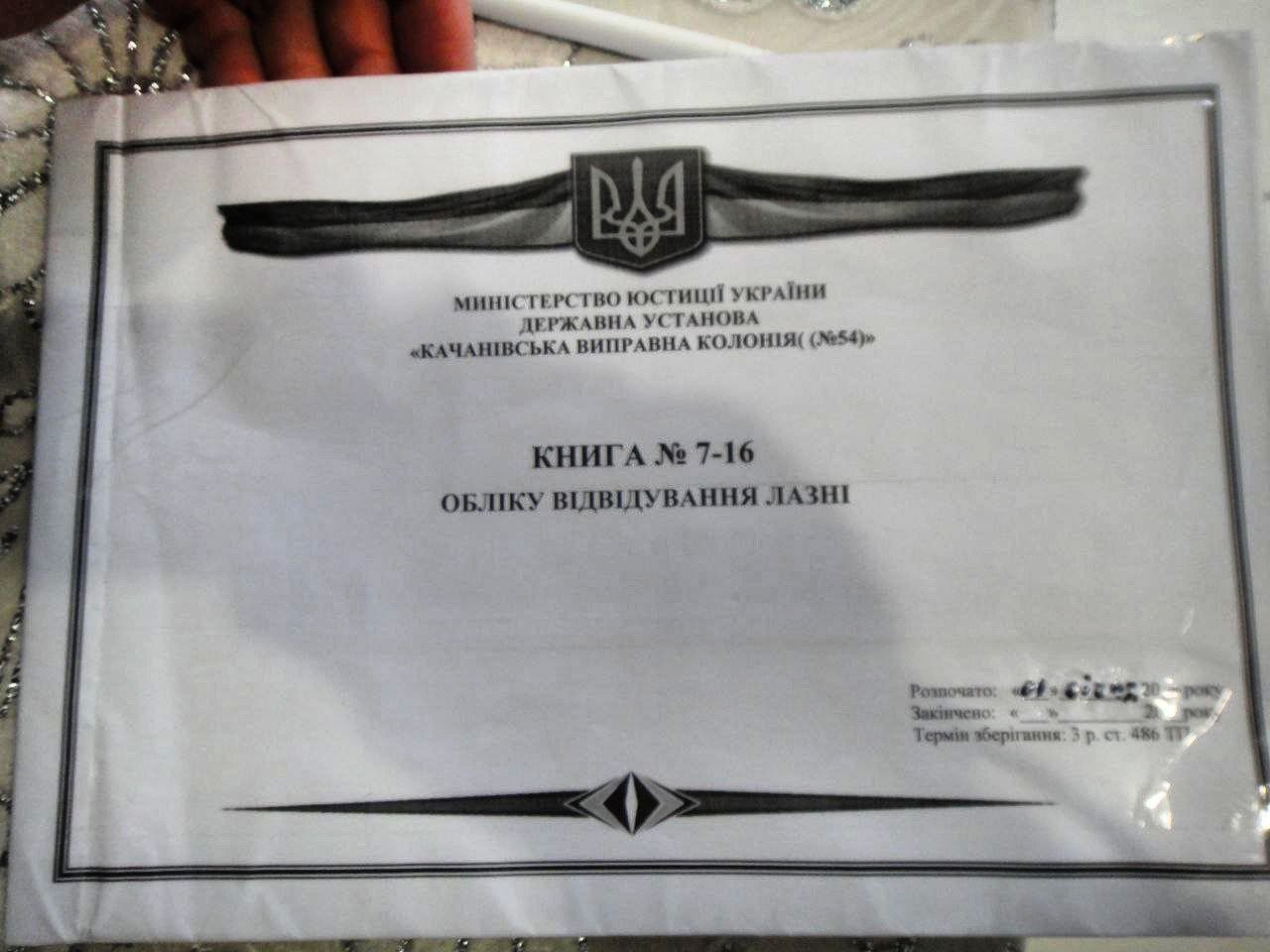 [ДУ “Качанівська виправна колонія (№54)”]