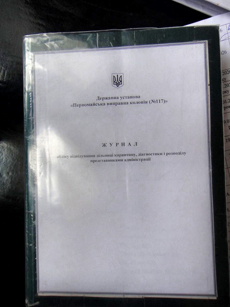 [ДУ “Первомайська виправна колонія (№117)”]