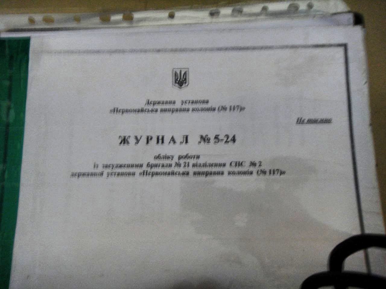 [ДУ “Первомайська виправна колонія (№117)”]