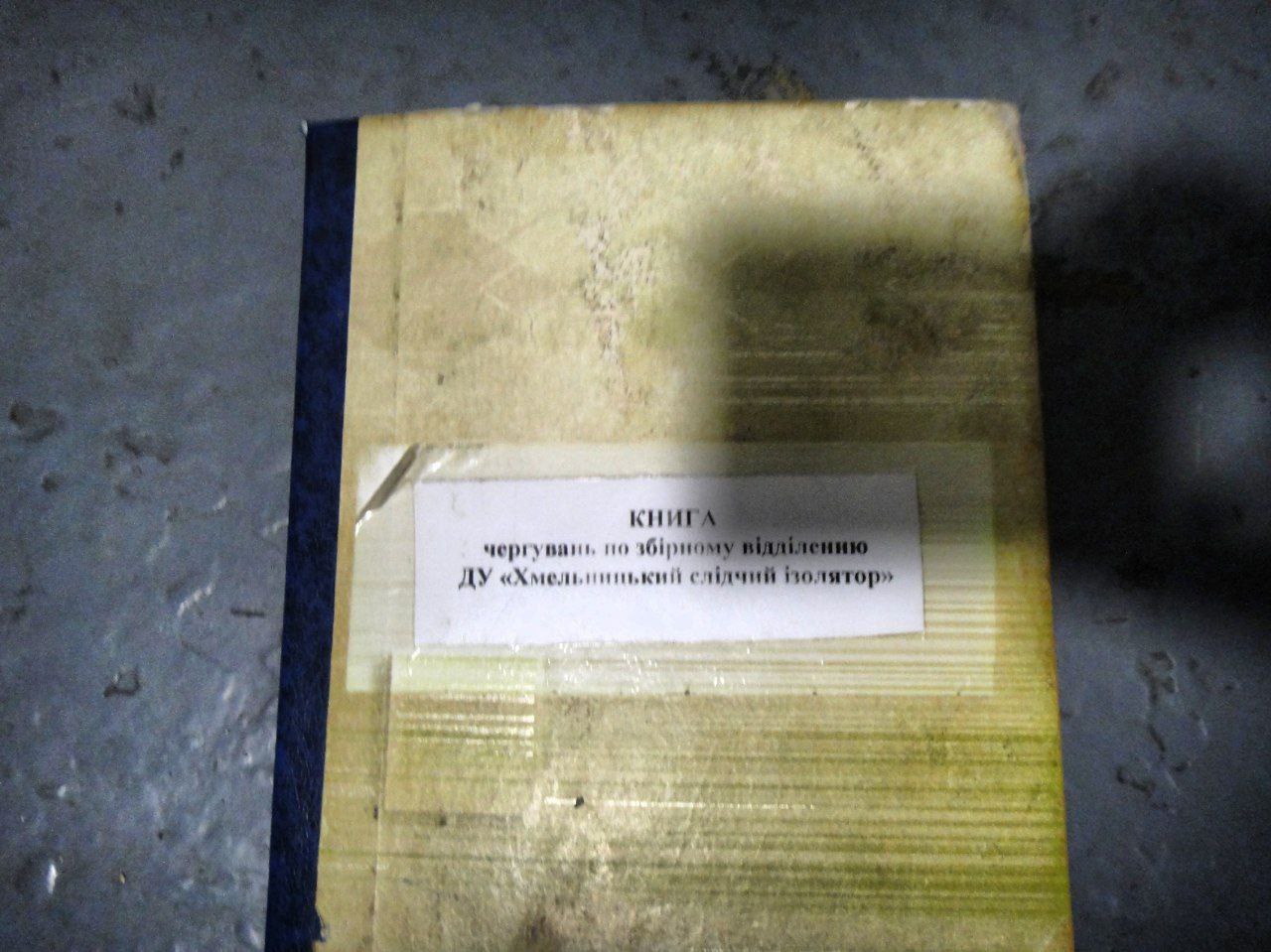 [ДУ “Хмельницький слідчий ізолятор”]