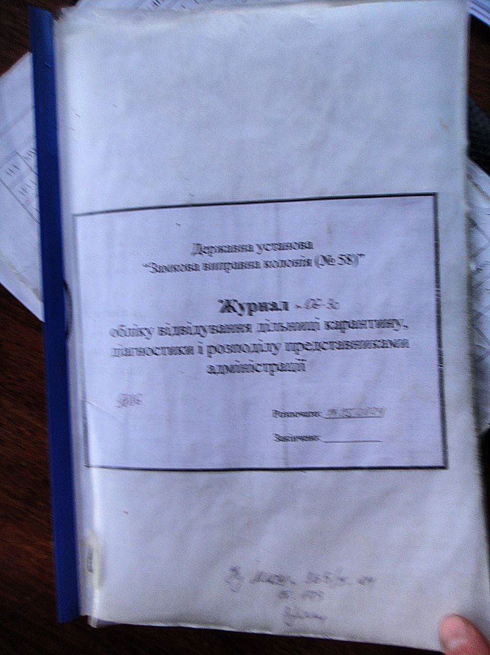 [ДУ “Замкова виправна колонія (№58)”]