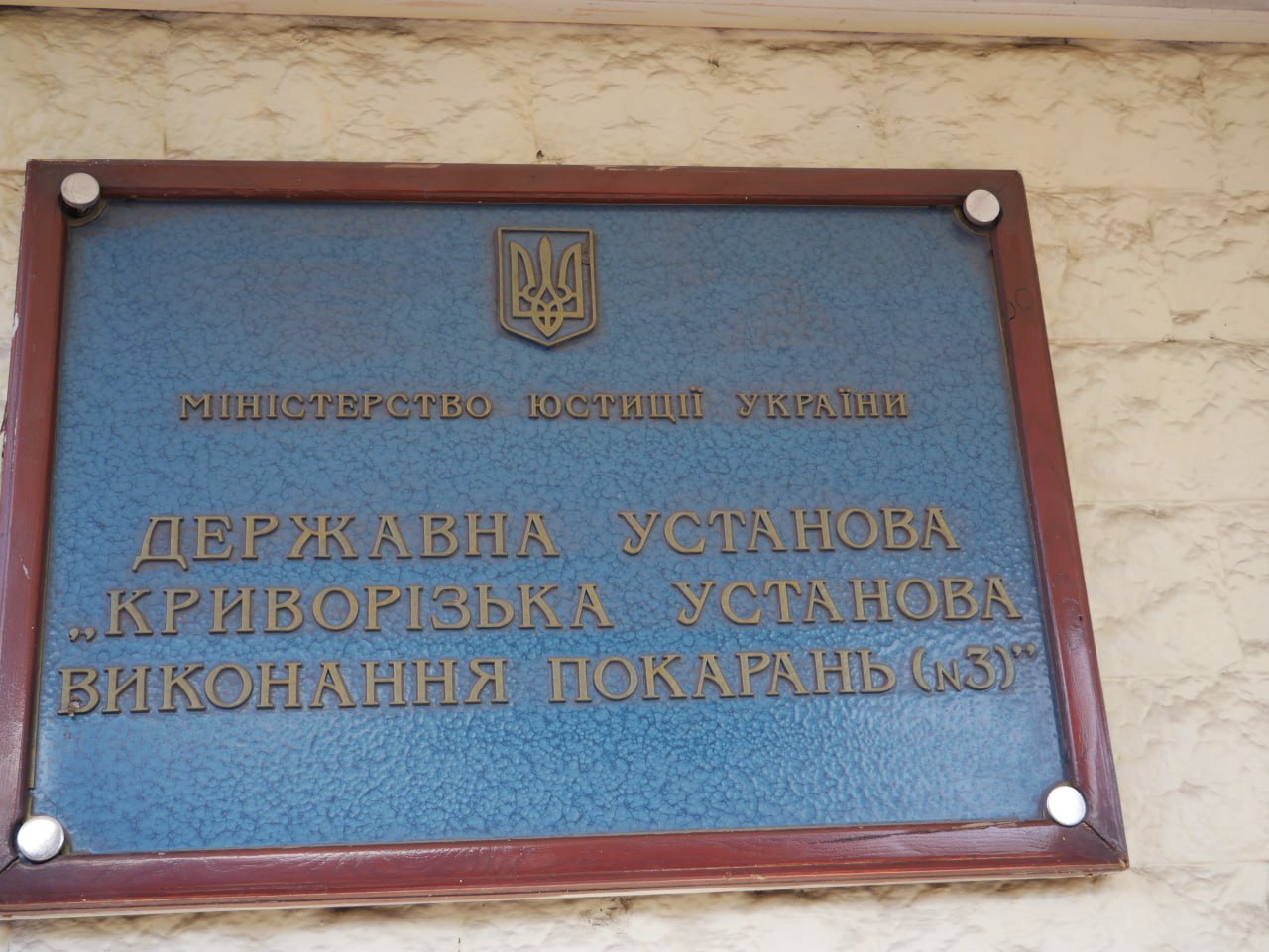 [‘Криворізька установа виконання покарань №3’]