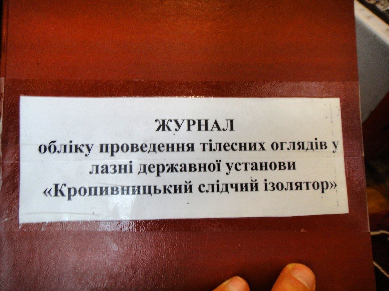 [ДУ ‘Кропивницький слідчий ізолятор’]