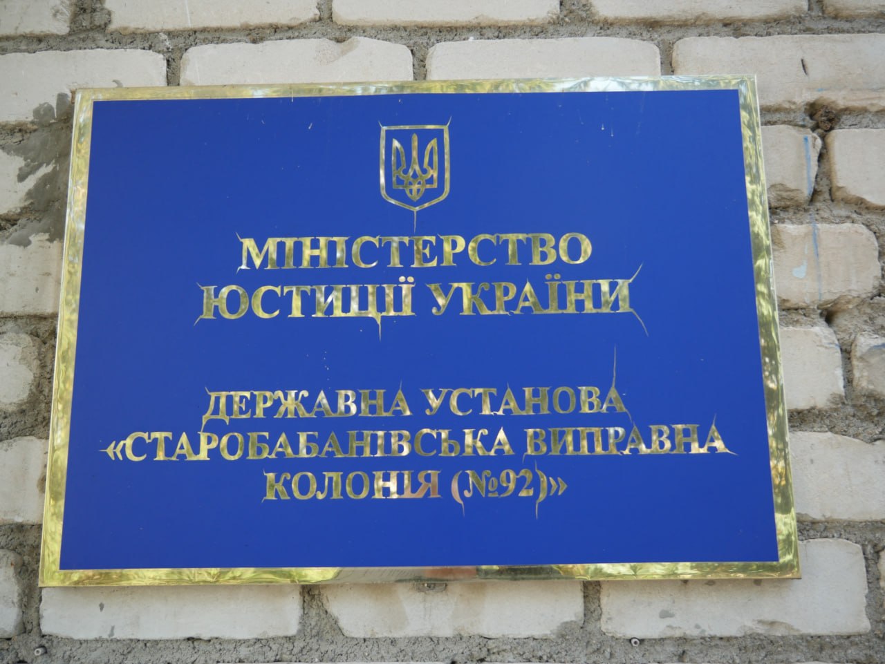 [ДУ “Старобабанівська виправна колонія (№92)”]