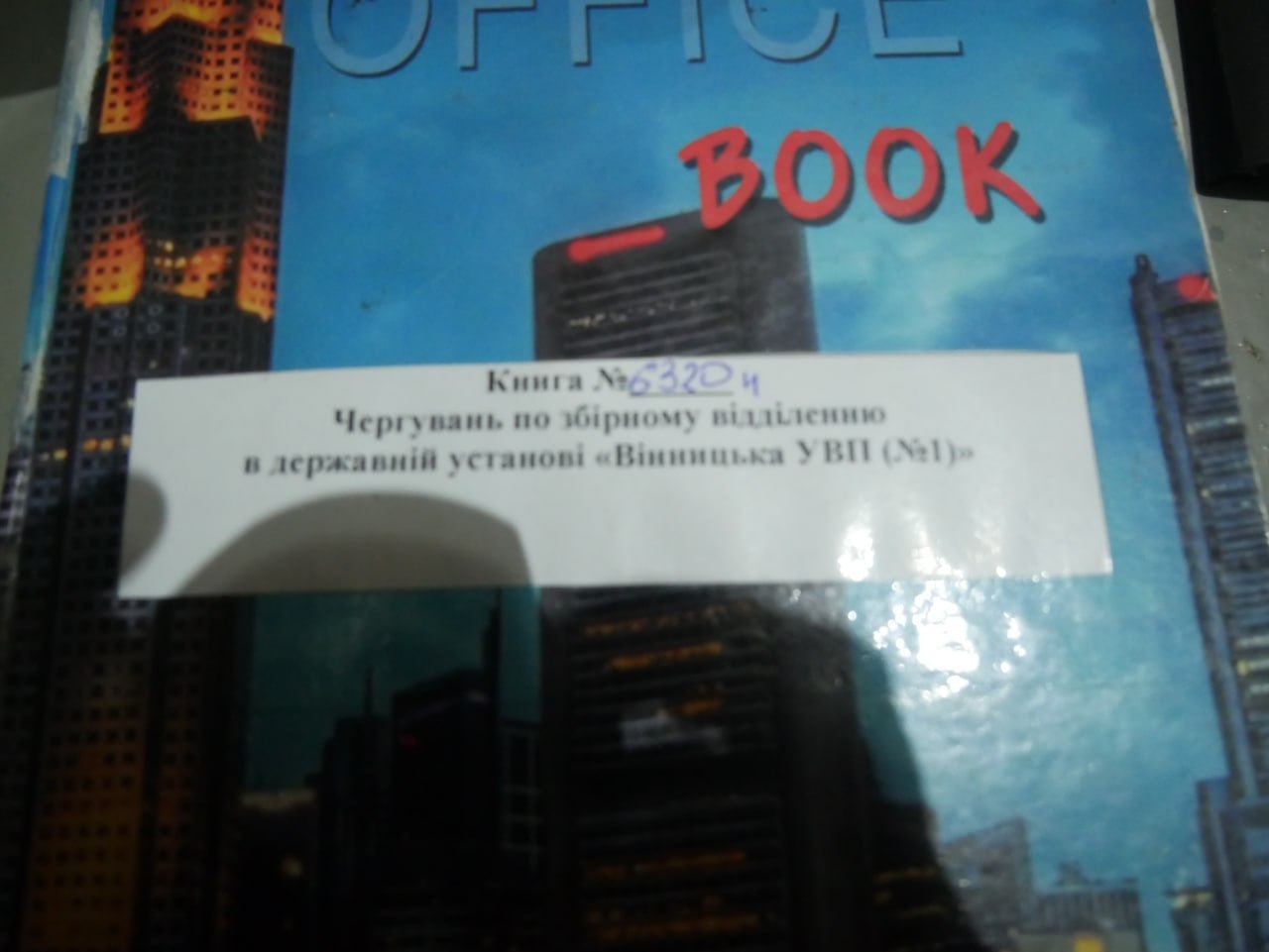 [ДУ “Вінницька установа виконання покарань (№1)”]