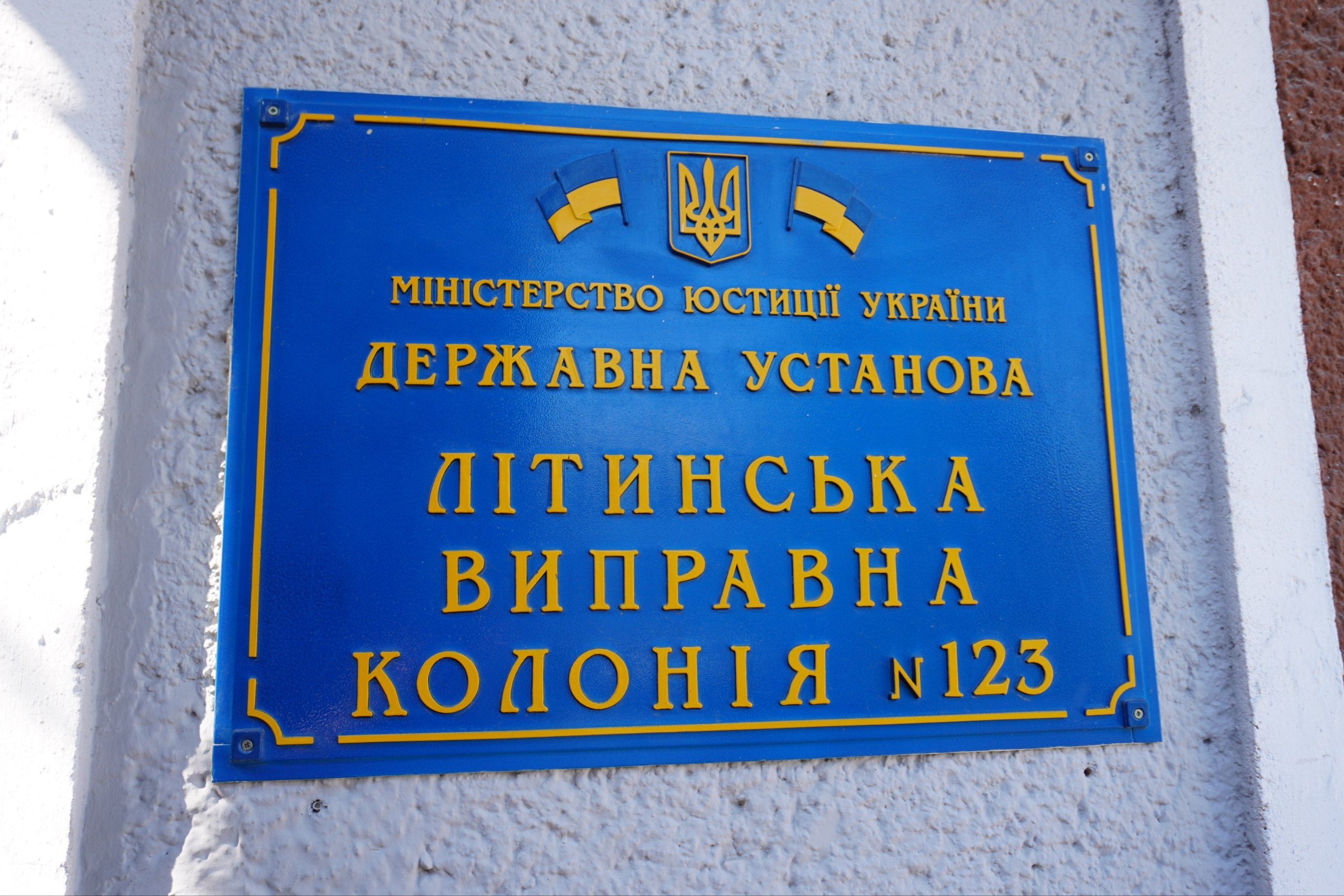 [ДУ “Літинська виправна колонія (№123)”]