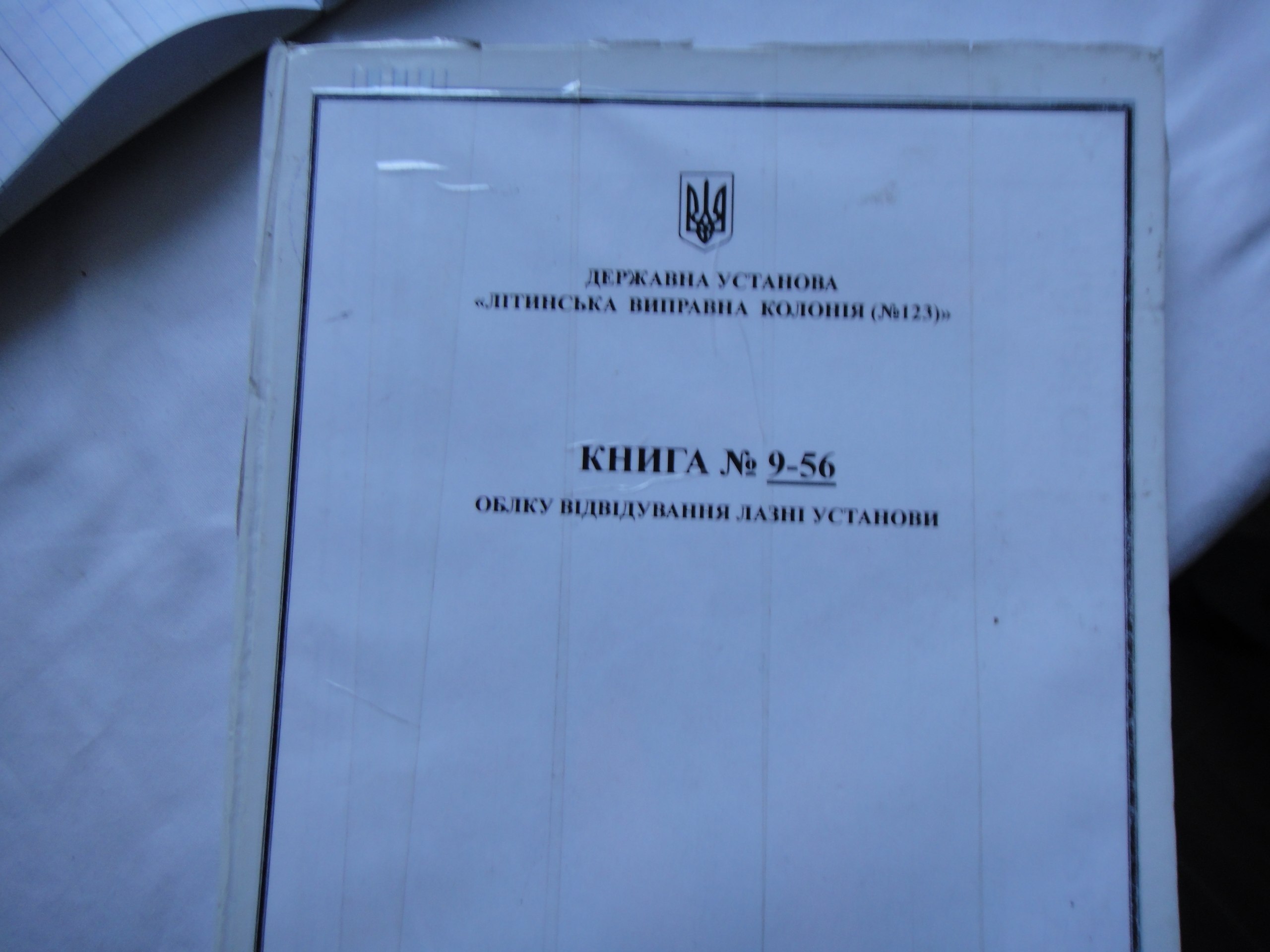 [ДУ “Літинська виправна колонія (№123)”]