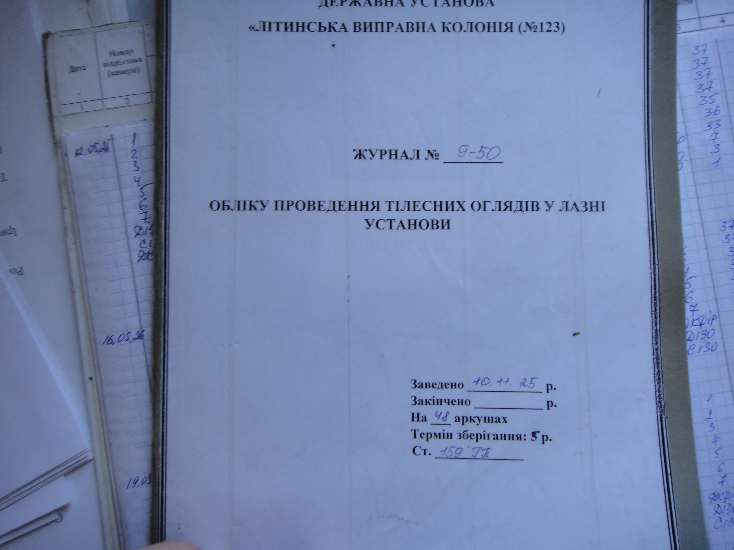 [ДУ “Літинська виправна колонія (№123)”]