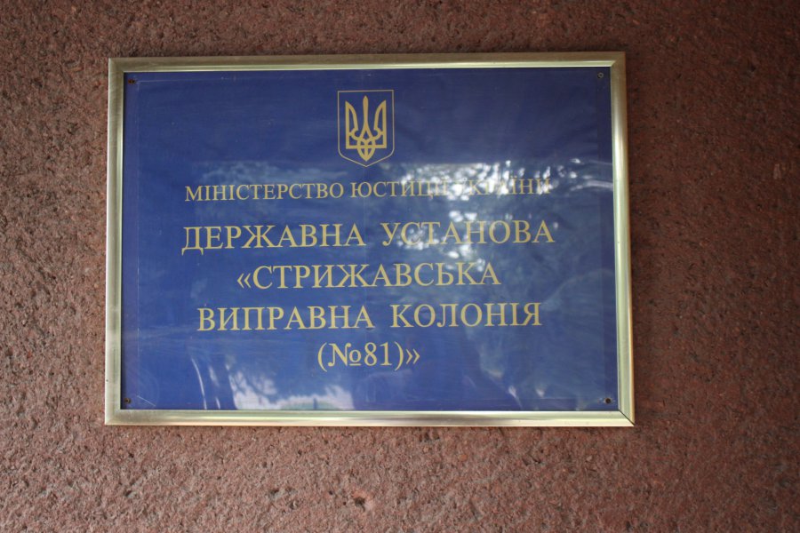 [ДУ “Стрижавська виправна колонія (№81)”]