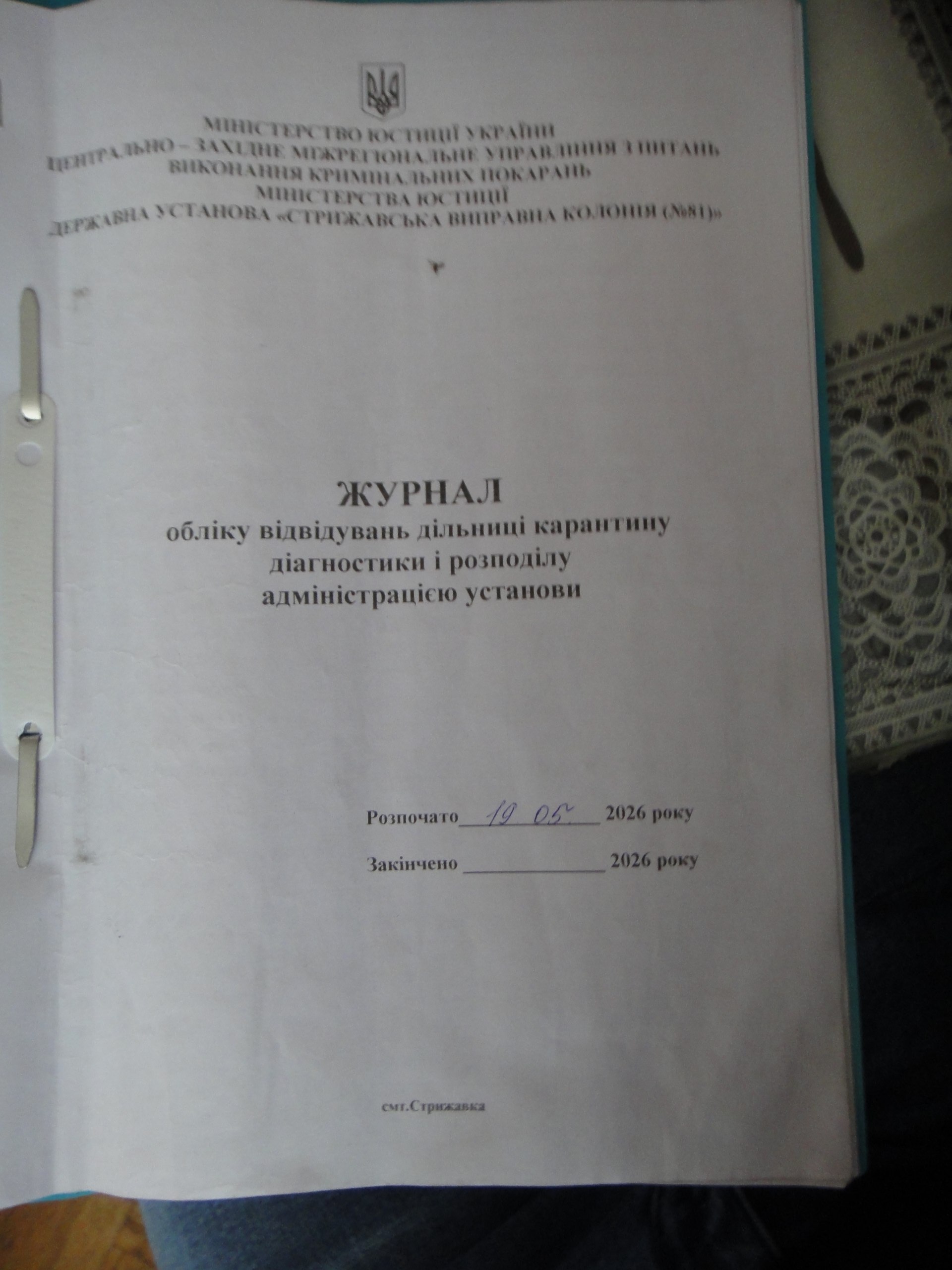 [ДУ “Стрижавська виправна колонія (№81)”]
