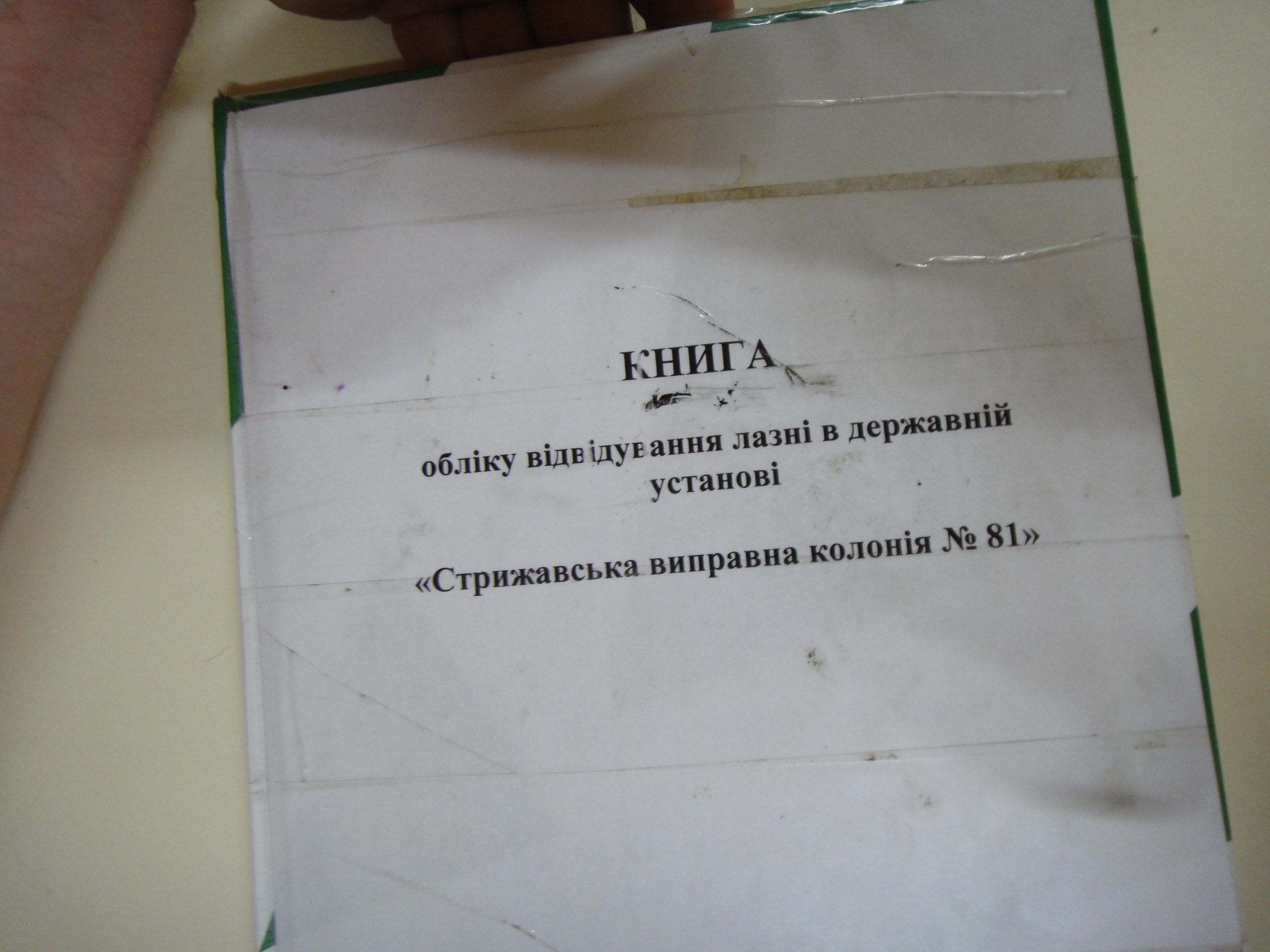 [ДУ “Стрижавська виправна колонія (№81)”]