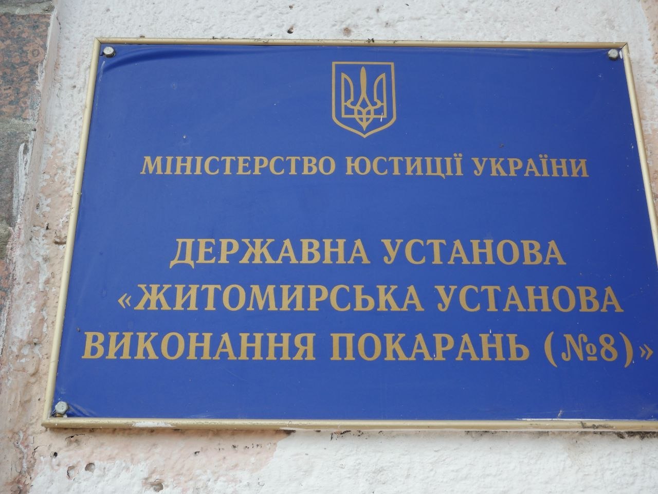 [“Житомирська установа виконання покарань (№8)”]