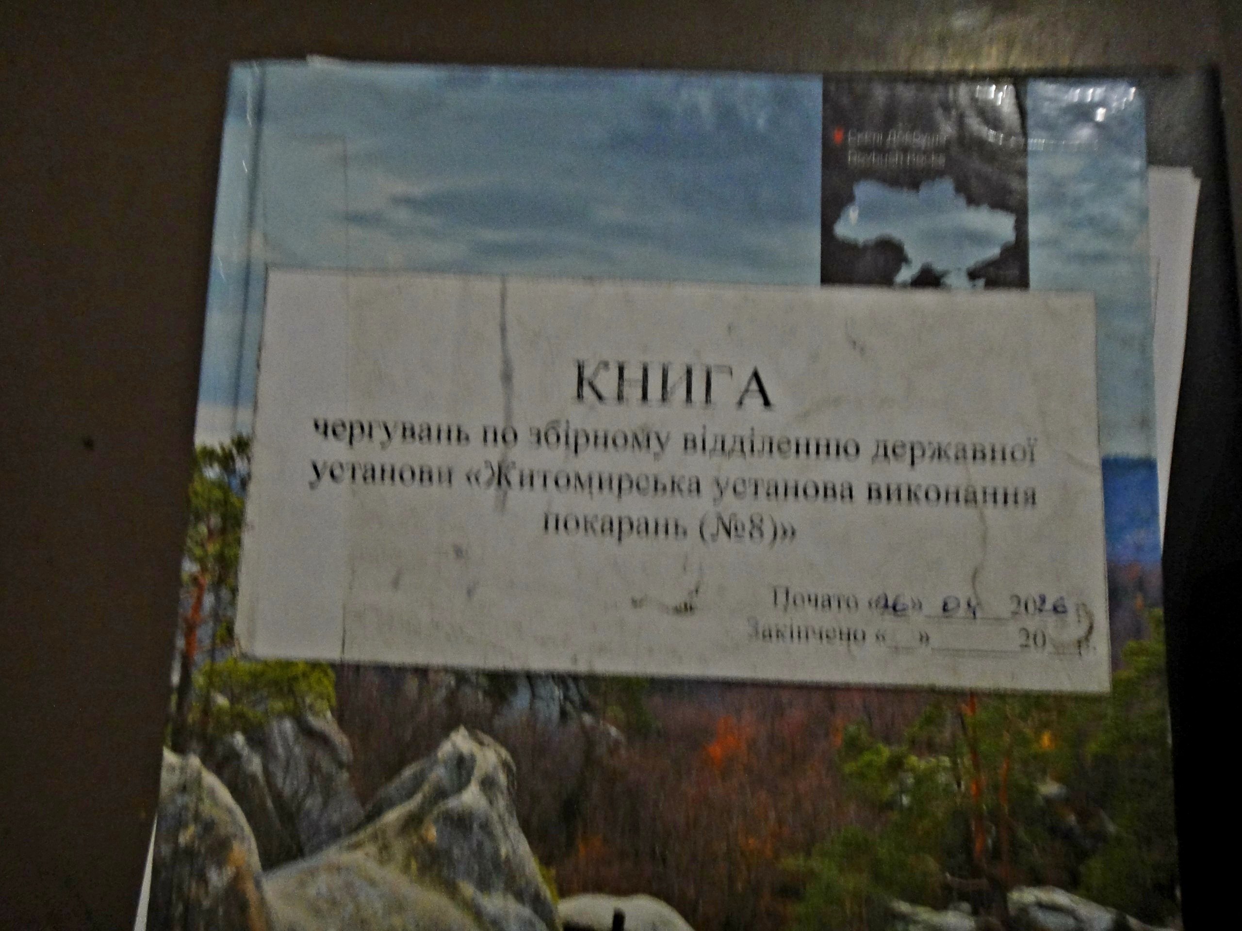 [“Житомирська установа виконання покарань (№8)”]